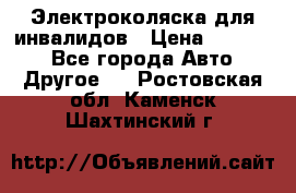 Электроколяска для инвалидов › Цена ­ 68 950 - Все города Авто » Другое   . Ростовская обл.,Каменск-Шахтинский г.